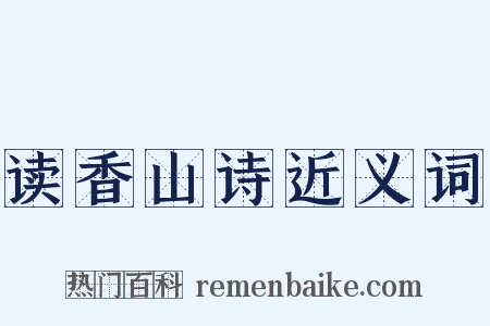 读香山诗近义词是什么意思的图片